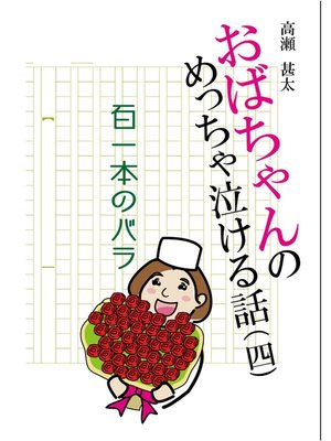 cover image of おばちゃんのめっちゃ泣ける話（4）　百一本のバラ